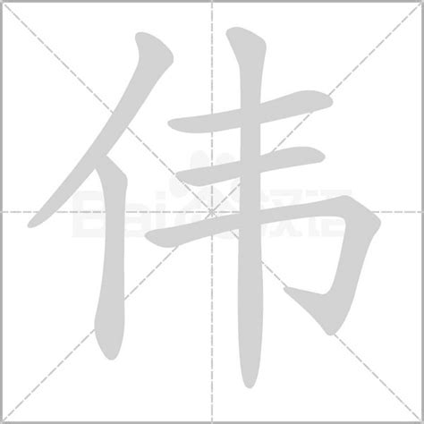 偉五行|伟字的五行属性